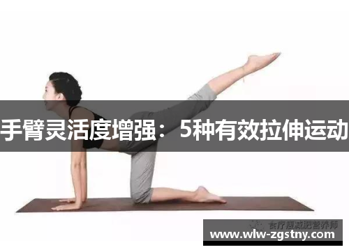 手臂灵活度增强：5种有效拉伸运动