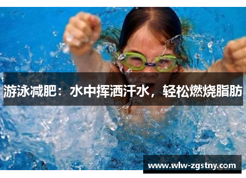 游泳减肥：水中挥洒汗水，轻松燃烧脂肪