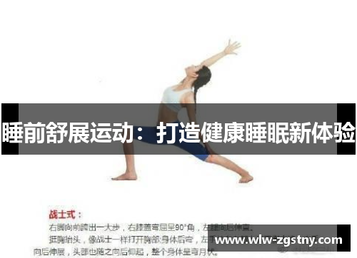 睡前舒展运动：打造健康睡眠新体验