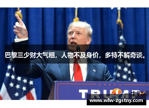 巴黎三少财大气粗，人物不及身价，多特不解奇谈。