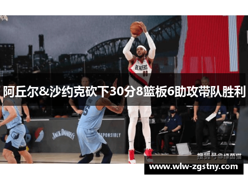 阿丘尔&沙约克砍下30分8篮板6助攻带队胜利