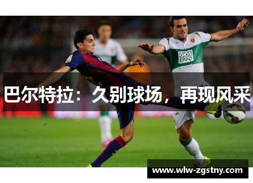 巴尔特拉：久别球场，再现风采
