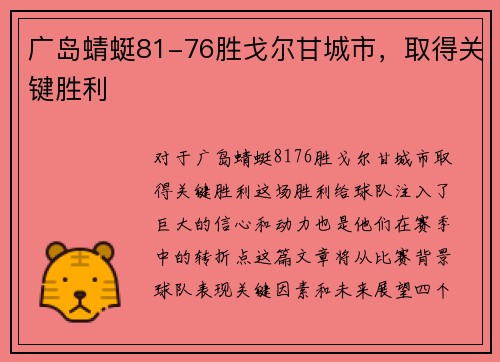 广岛蜻蜓81-76胜戈尔甘城市，取得关键胜利